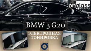 Тюнинг BMW 3 G20 электротонировкой Onglass