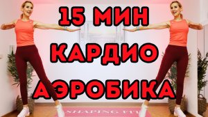 15 мин Кардио Аэробика | Быстрая и зажигательная тренировка стоя для любого уровня!