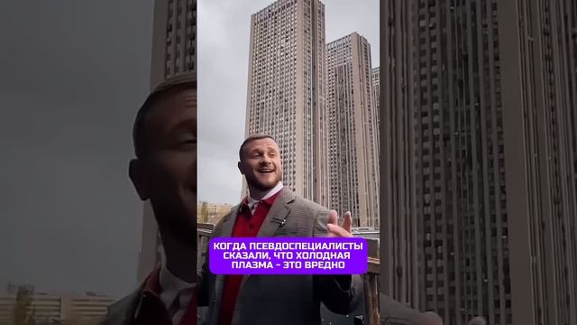 У нас ВСЕ о холодной плазме Подробнее в комментариях холоднаяплазма косметология