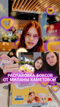 РАСПАКОВКА БОКСОВ ОТ МИЛАНЫ ХАМЕТОВОЙ😉🍟🐶