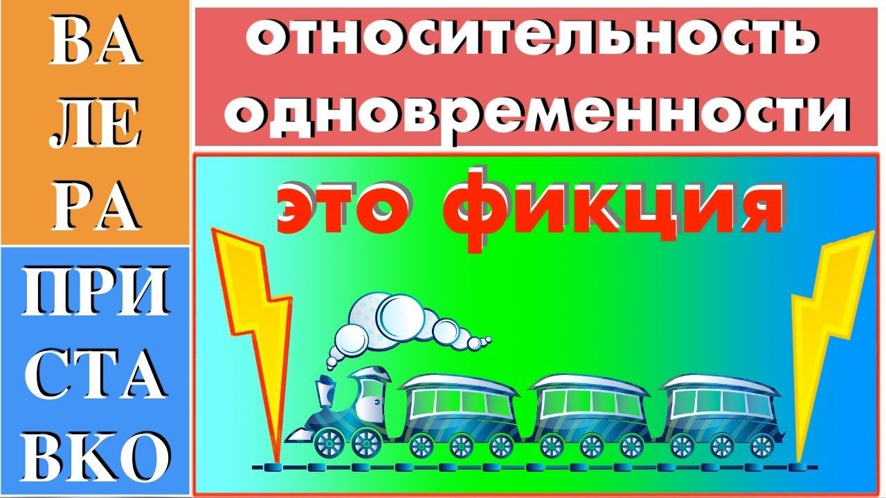 Причина явления относительности одновременности использование ошибочного критерия синхронности