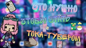 Что нужно чтобы стать токатубером?*Туториал если что в описании #tocalifeworld #liyon26 #токатубер