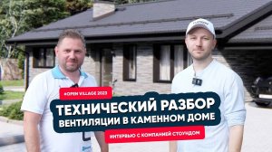 Open Village 2023 - Технический разбор вентиляции в каменном доме