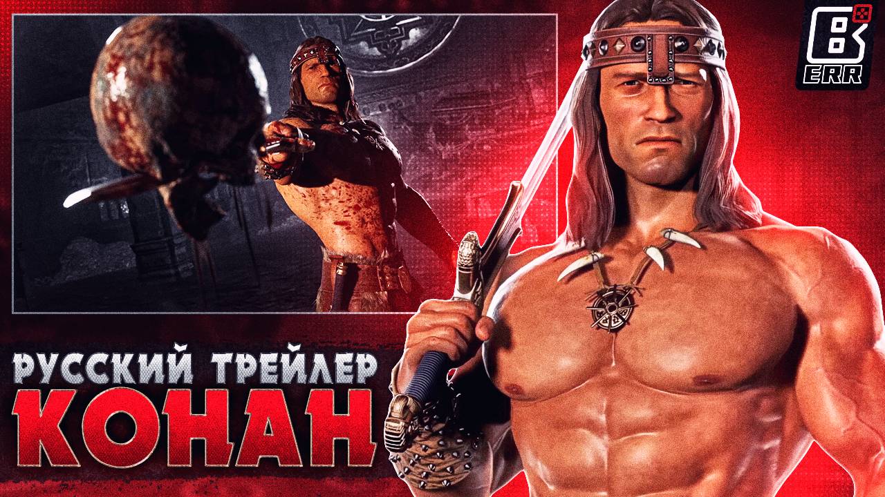 КОНАН ВАРВАР - ОФИЦИАЛЬНЫЙ ТРЕЙЛЕР | РУССКАЯ ОЗВУЧКА | MORTAL KOMBAT 1: KHAOS REIGNS