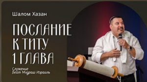 Послание к Титу 1 глава