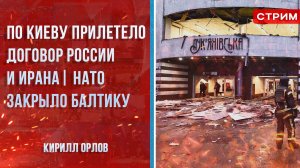 По Киеву прилетело | Договор России и Ирана | НАТО закрыло Балтику [Кирилл Орлов. СТРИМ]