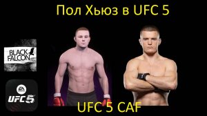 Как создать Пола Хьюза в UFC 5