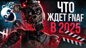 ЧТО ЖДЁТ ФНАФ В 2025 | Лучший год для FNAF? | Five Nights at Freddy's