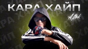 Aftok - Кара Хайп (NEW 2023)