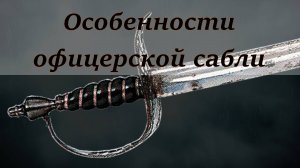 Британская офицерская пехотная сабля 1780 года