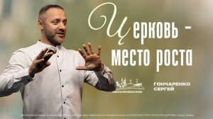 Церковь - место роста | Гончаренко Сергей | 19 января | богослужение онлайн