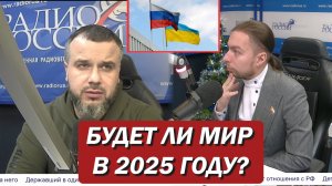 БУДЕТ ли МИР в 2025 ГОДУ? ТРАМП нам поможет?