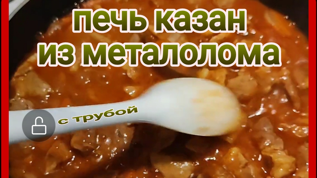 уличная печь казан из металолома. отлично и дешево😏  yes