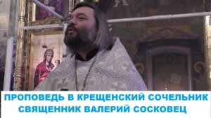 Проповедь в Крещенский сочельник. Священник Валерий Сосковец