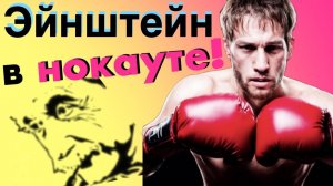 Эти 3 примера погубили теорию относительности Эйнштейна