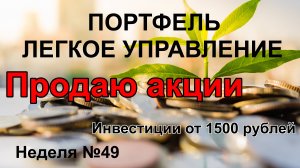 Продаю акции. Инвестиции от 1500 рублей.