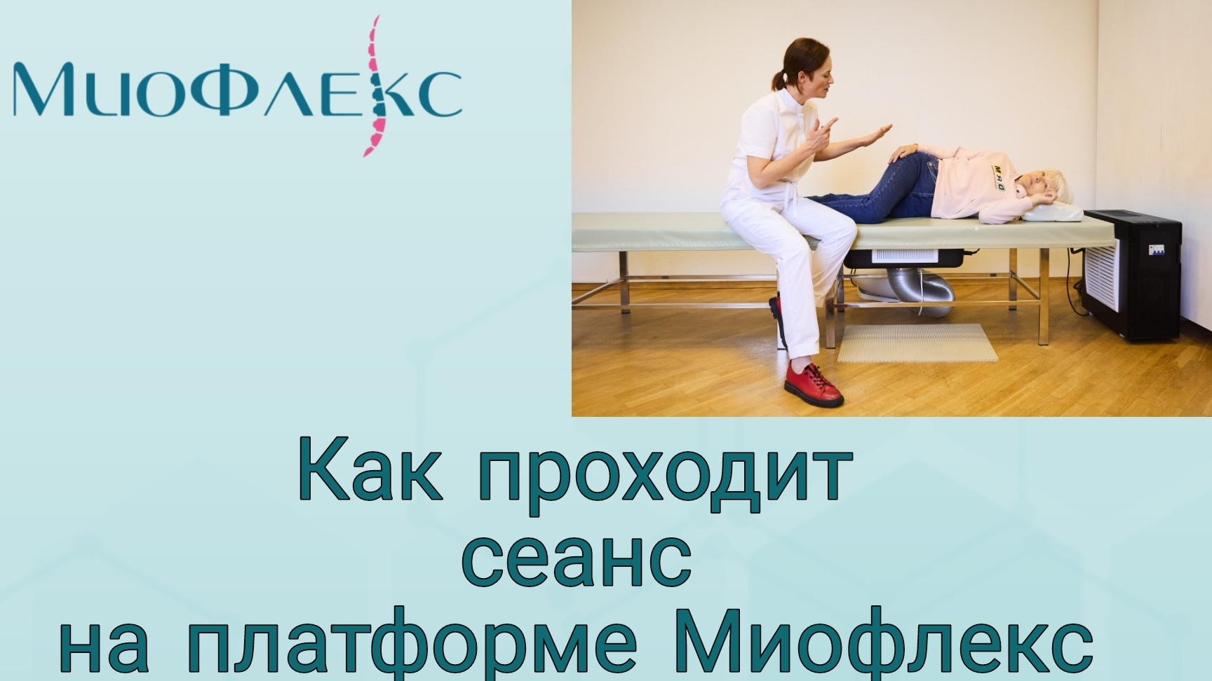 Как проходит сеанс на платформе Миофлекс