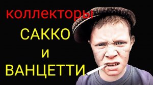 коллекторы. КЭФ, Русский стандарт