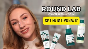 Что не так с пенкой для умывания от ROUND LAB? Обзор на бренд. Что мне понравилось, а что нет