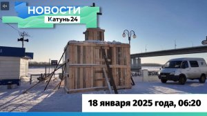 Новости Алтайского края 18 января 2025 года, выпуск в 6:20