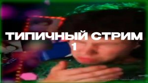 ТИПИЧНЫЙ СТРИМ КИРИЛЛА СМОТРИТ #1