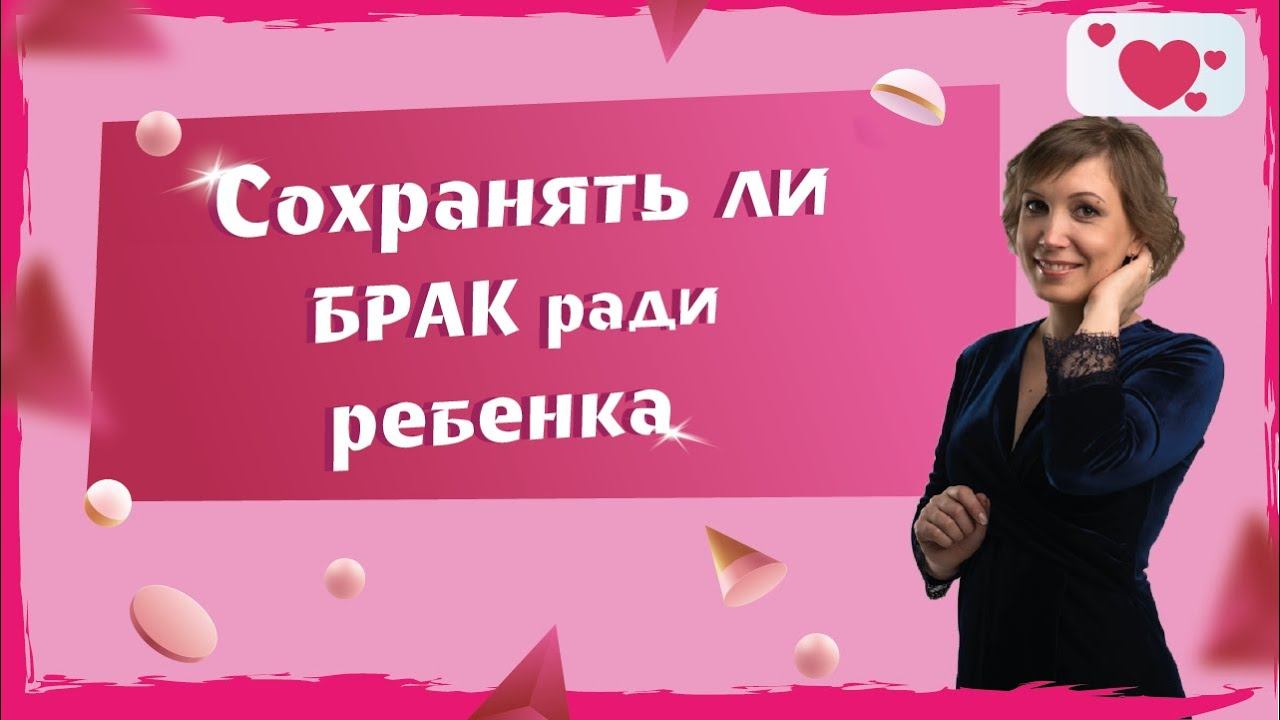 Сохранять ли брак ради ребенка? Что происходит с детьми? Разбор психолога.