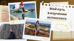 Как я выучила испанский язык?