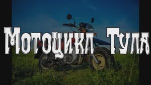 Мотоцикл Тула