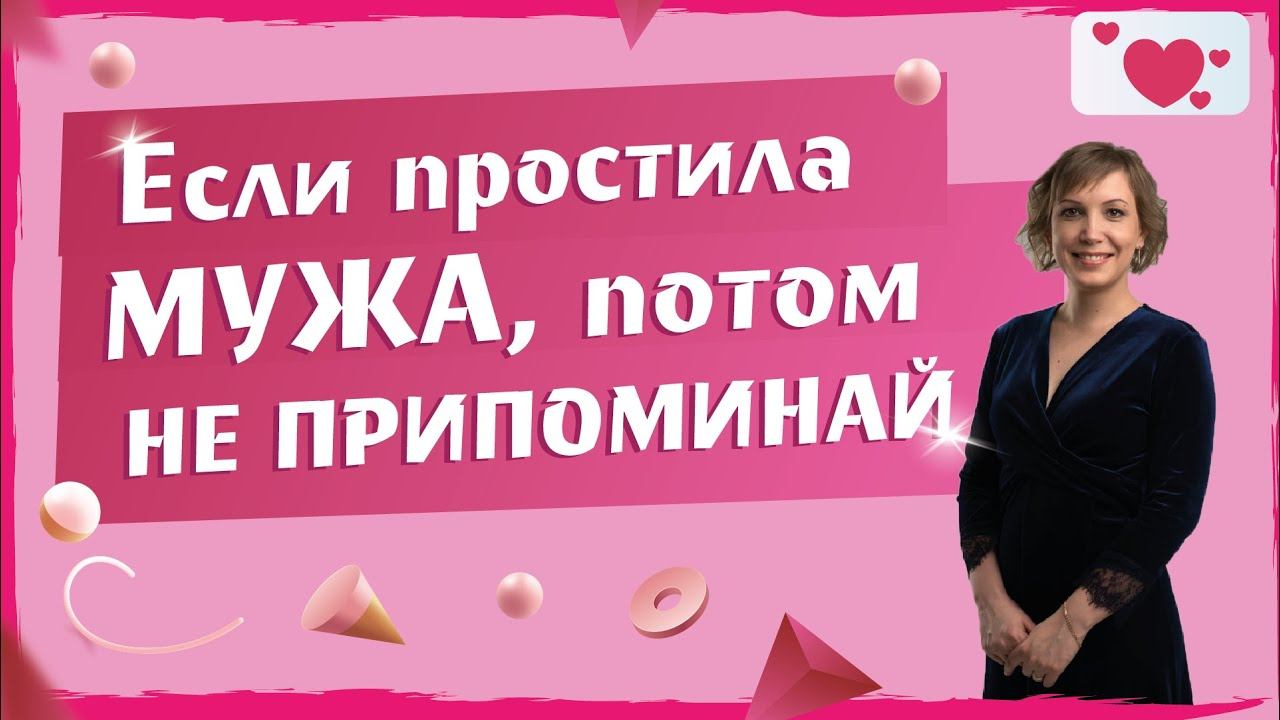 Почему после прощения мужчины, ему нельзя об этом напоминать.