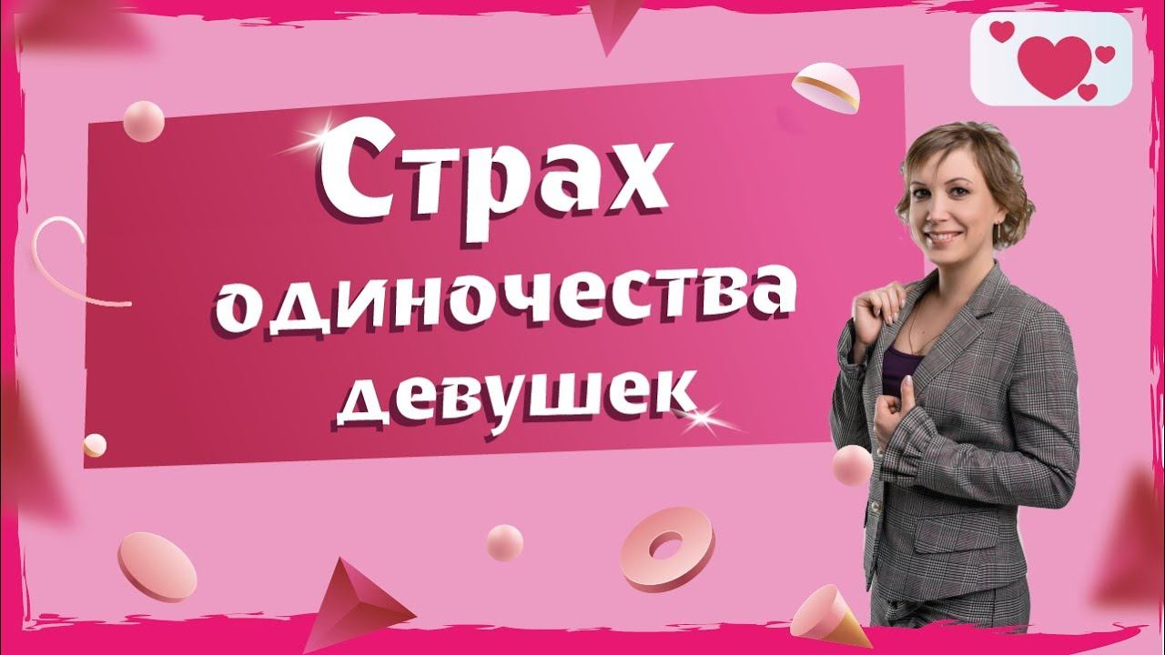 Страх Одиночества у Женщин: Почему Отношения Не Складываются и Как Преодолеть?