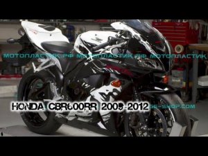 Honda CBR600RR 2009-2012 ||| мотопластик.рф