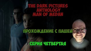 The Dark Pictures Anthology Man of Medan  | ЧЕТВЕРТАЯ СЕРИЯ | ПРОХОЖДЕНИЕ ИГР С ПАШЕЙ