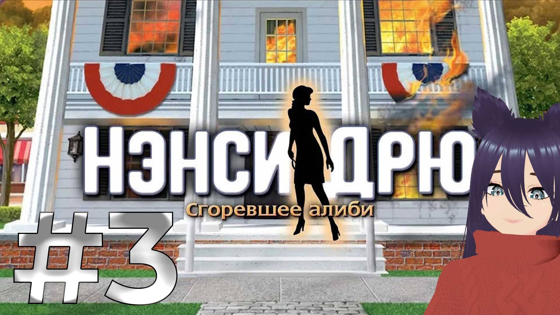 Нэнси Дрю - Сгоревшее алиби. Nancy Drew: Alibi in Ashes (3 часть) Финал