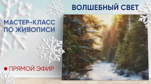 Мастер-класс по живописи "Волшебный свет"