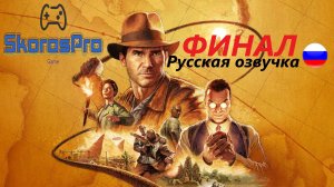 Индиана Джонс Финал