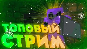 ЗИМНИЙ СТРИМ НА FunTime/Nexusmine МАЙНКРАФТ! АНАРХИЯ,ПВП!