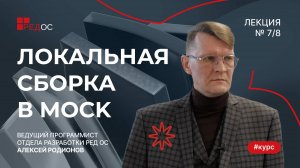 Локальная сборка в mock | Курс по Сборке пакетов в РЕД ОС