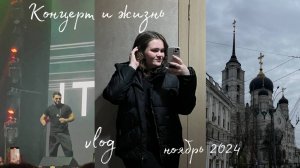 vlog учеба и жизнь / Концерт .ислама Итляшева в Воронеже 2024