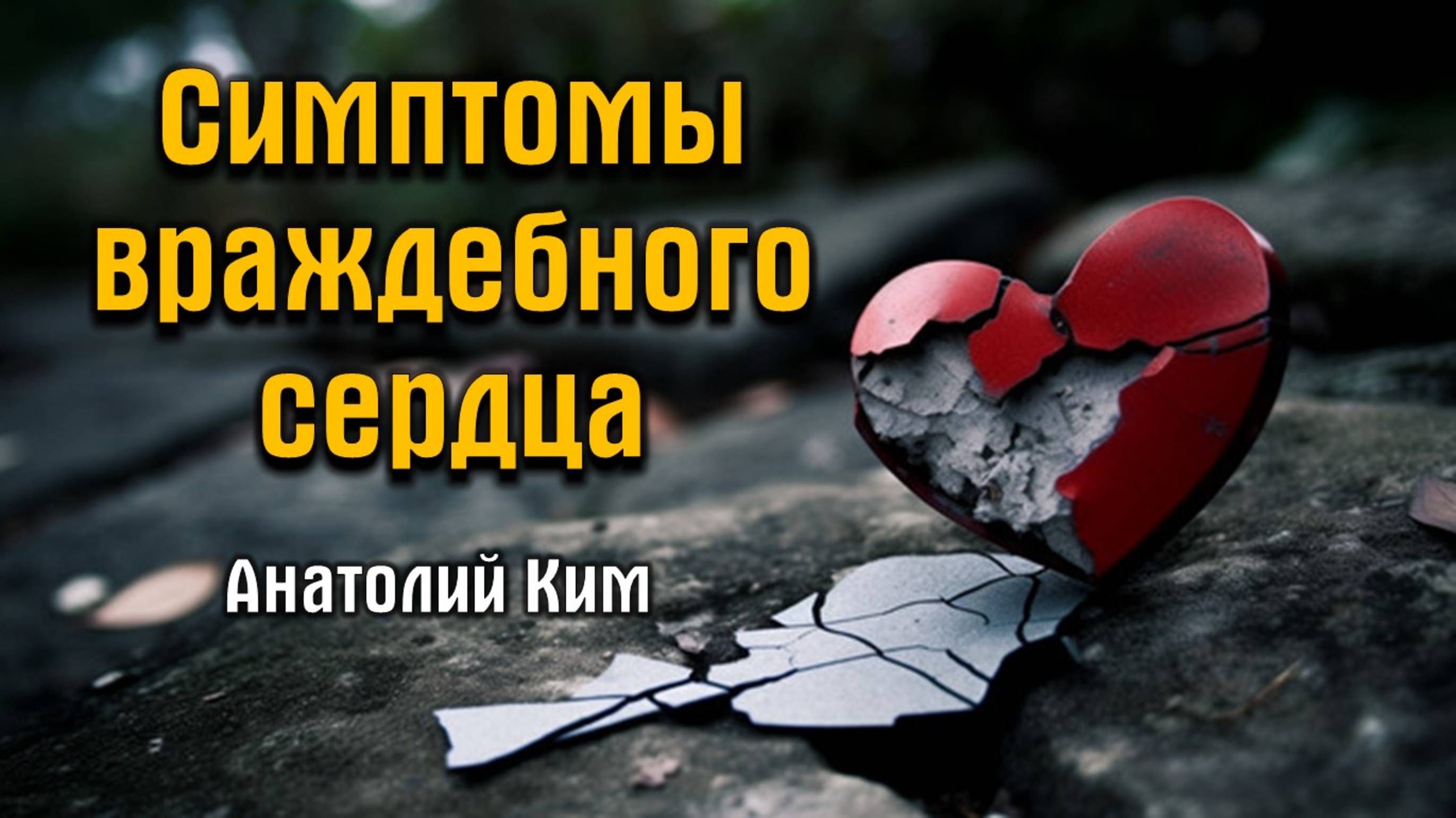 Симптомы враждебного сердца (1 ч) || пастор Анатолий Ким