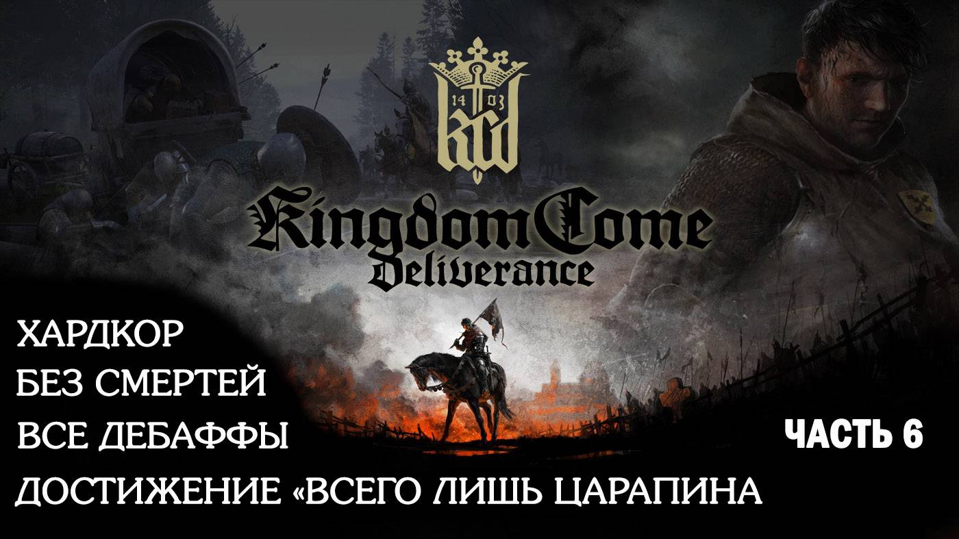 Часть 6. Kingdom come deliverance жесткий режим с 1 жизнью. Коротышка мёртв