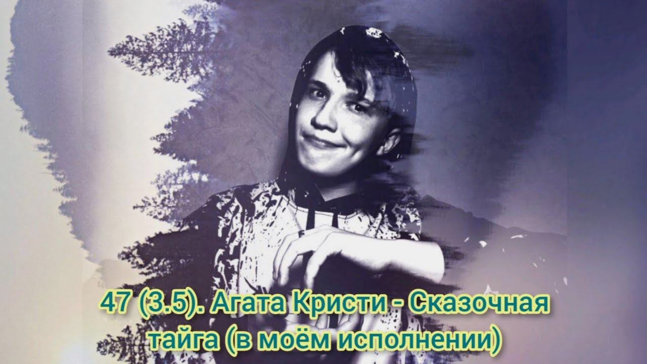 47 (3.5). АГАТА КРИСТИ - Сказочная тайга - Cover by RAM - Music Video (03.07.2021)