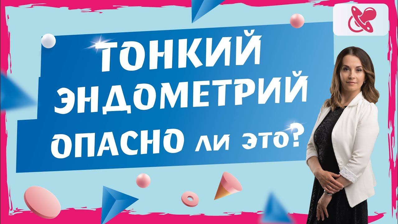 Тонкий эндометрий. Возможна ли беременность?