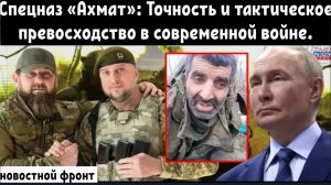 Спецназ «Ахмат»: Точность, мощь и тактическое превосходство в современной войне.