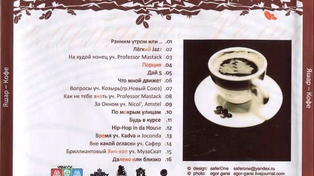 Яшар - Кофе (2009) смотреть онлайн