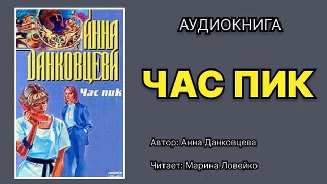 Анна Данковцева. Час пик. Читает: Марина Ловейко. Аудиокнига. смотреть онлайн