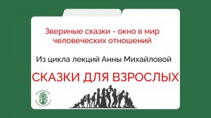 Сказки для взрослых. Как любить ребенка? Анна Михайлова