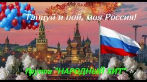 "Танцуй и пой, моя Россия!" Группа НАРОДНЫЙ ХИТ