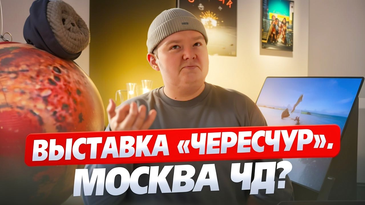 Выставка «Чересчур». Москва ЧД? // DEAFMEDIA