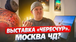 Выставка «Чересчур». Москва ЧД? // DEAFMEDIA