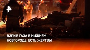 Взрыв газа в Нижнем Новгороде: несколько семей остались без жилья / РЕН Новости